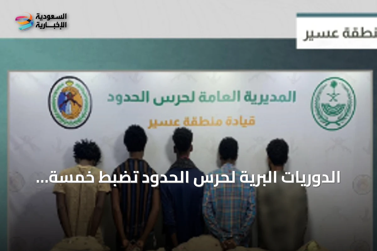 الدوريات البرية لحرس الحدود تضبط خمسة مخالفين إثيوبيين يحاولون تهريب مائة كيلوجرام من القات في قطاع الربوعة بعسير