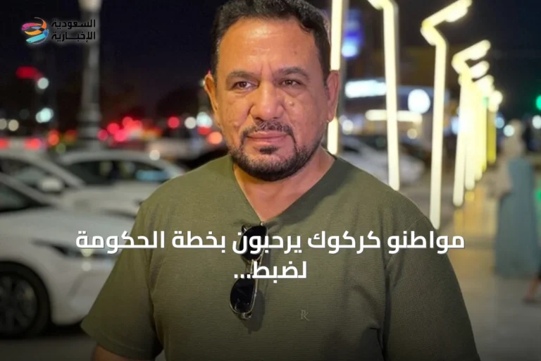 مواطنو كركوك يرحبون بخطة الحكومة لضبط السلاح