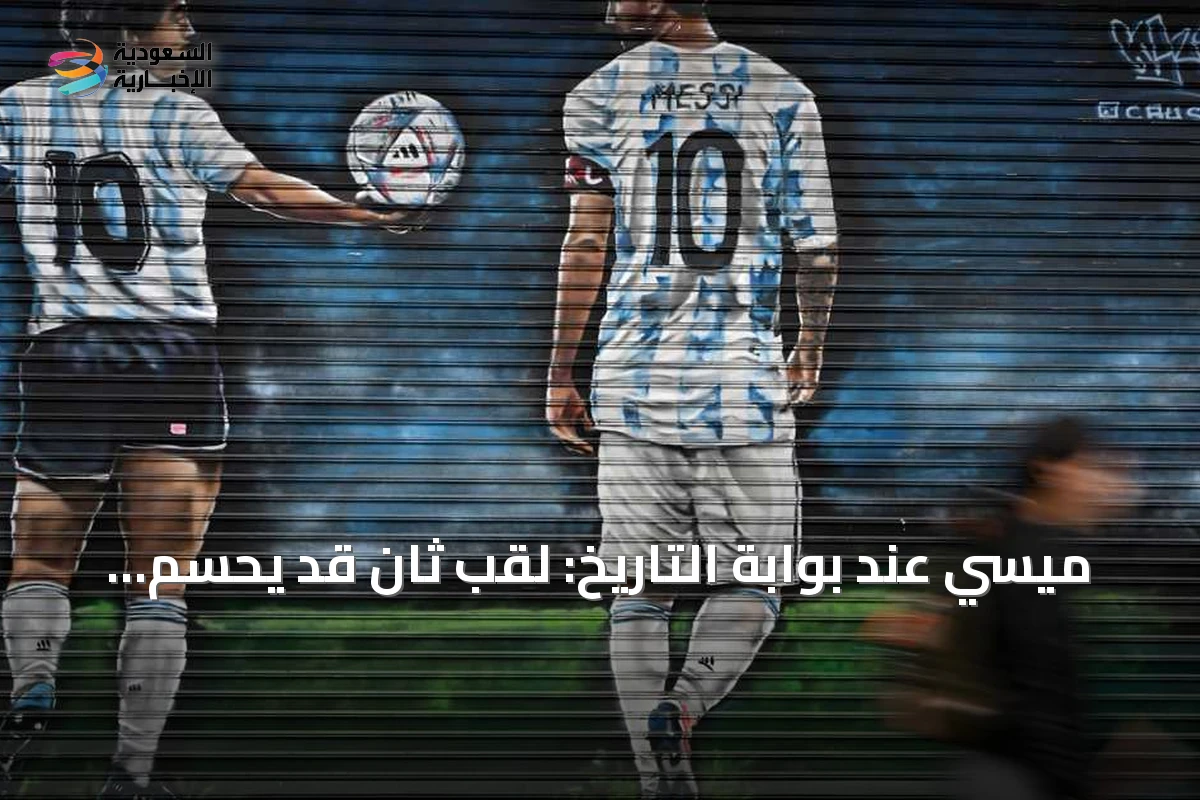 ميسي عند بوابة التاريخ: لقب ثانٍ قد يحسم الجدل الأبدي مع مارادونا