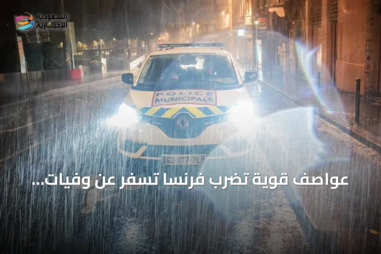 عواصف قوية تضرب فرنسا تسفر عن وفيات وانقطاع كهرباء عن آلاف الأسر