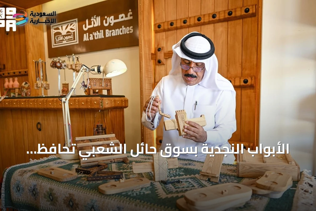 الأبواب النجدية بسوق حائل الشعبي تحافظ على تراث العمارة المحلية