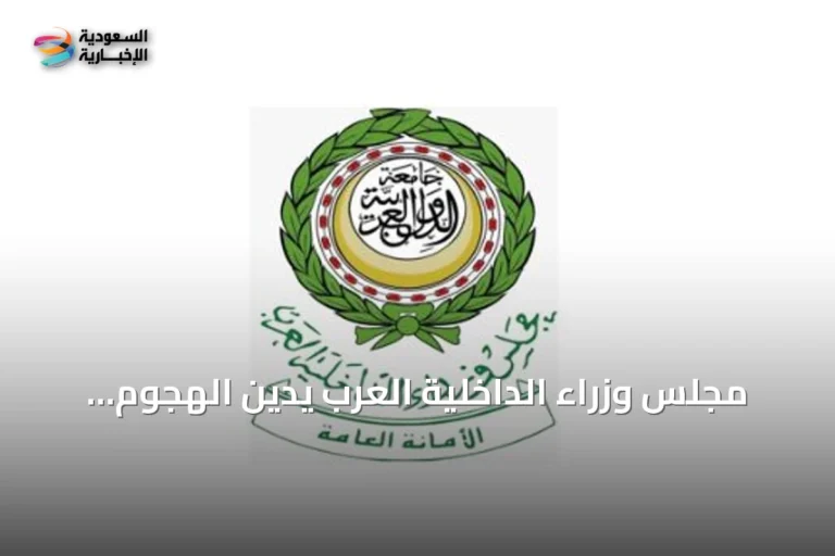 مجلس وزراء الداخلية العرب يدين الهجوم الإيراني على الأردن والبحرين وقطر والكويت