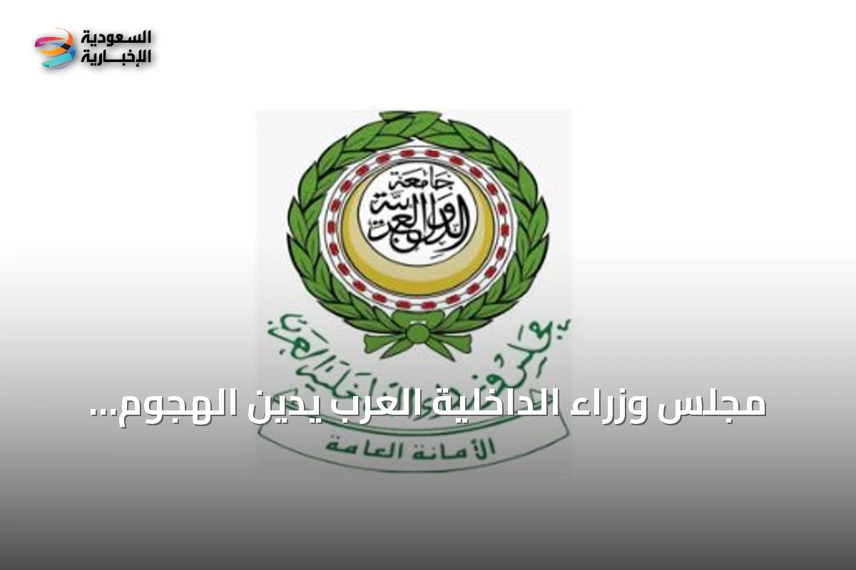 مجلس وزراء الداخلية العرب يدين الهجوم الإيراني على الأردن والبحرين وقطر والكويت