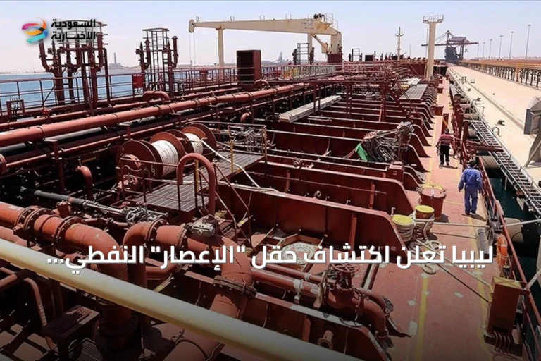 ليبيا تعلن اكتشاف حقل "الإعصار" النفطي باحتياطي 195 مليون برميل