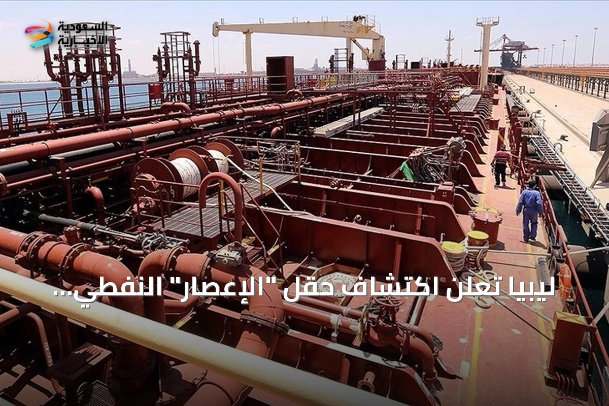 ليبيا تعلن اكتشاف حقل "الإعصار" النفطي باحتياطي 195 مليون برميل