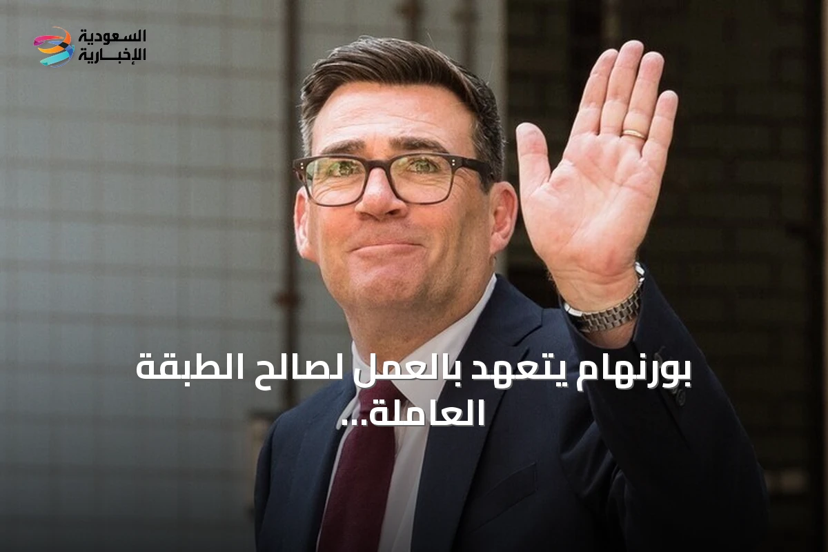 بورنهام يتعهد بالعمل لصالح الطبقة العاملة بعد فوزه بزعامة حزب العمال البريطاني