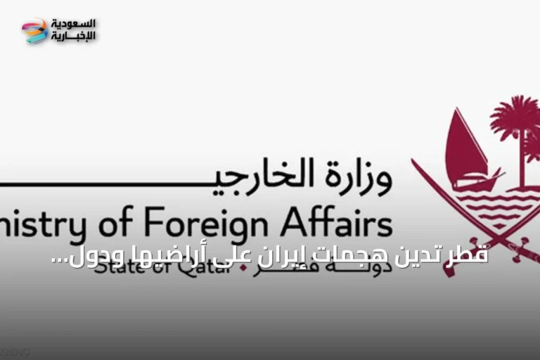 قطر تدين هجمات إيران على أراضيها ودول الجوار وتؤكد حقها في الدفاع