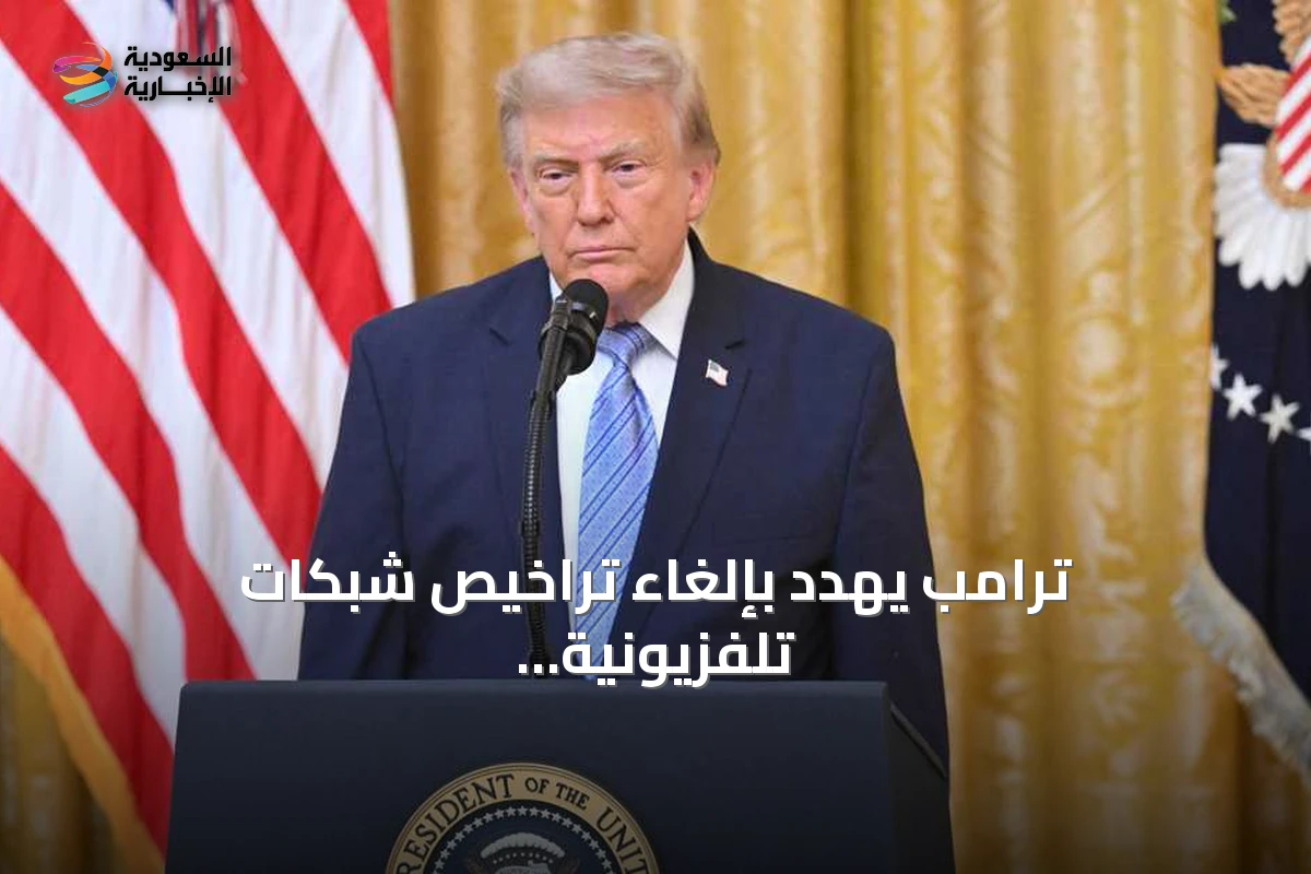 ترامب يهدد بإلغاء تراخيص شبكات تلفزيونية أمريكية بعد رفضها بث خطابه