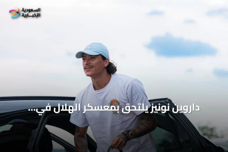 داروين نونيز يلتحق بمعسكر الهلال في النمسا استعدادًا للموسم الجديد