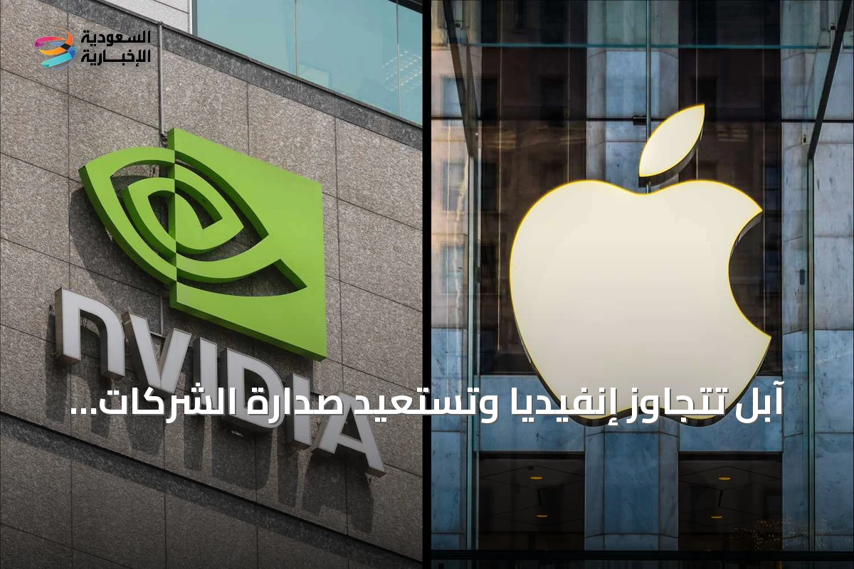 آبل تتجاوز إنفيديا وتستعيد صدارة الشركات الأعلى قيمة سوقية عالمياً