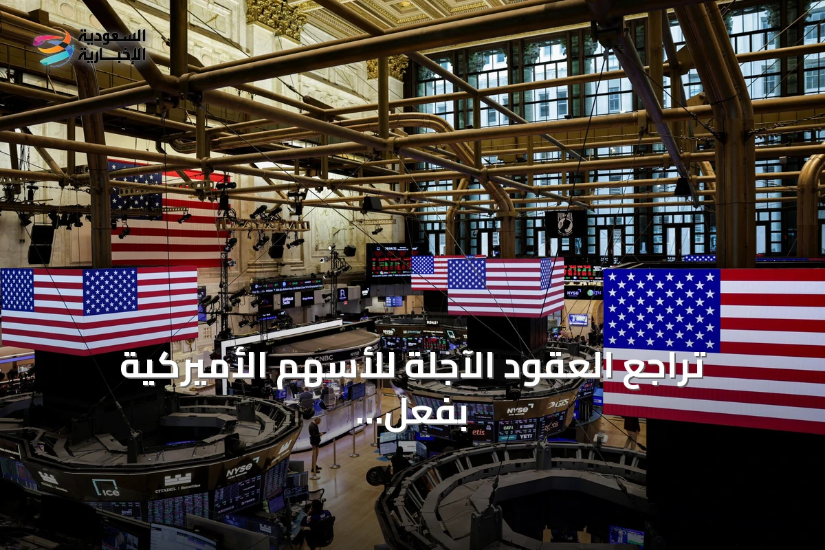 تراجع العقود الآجلة للأسهم الأميركية بفعل موجة بيع في قطاع أشباه الموصلات وضغوط من نتائج نتفليكس
