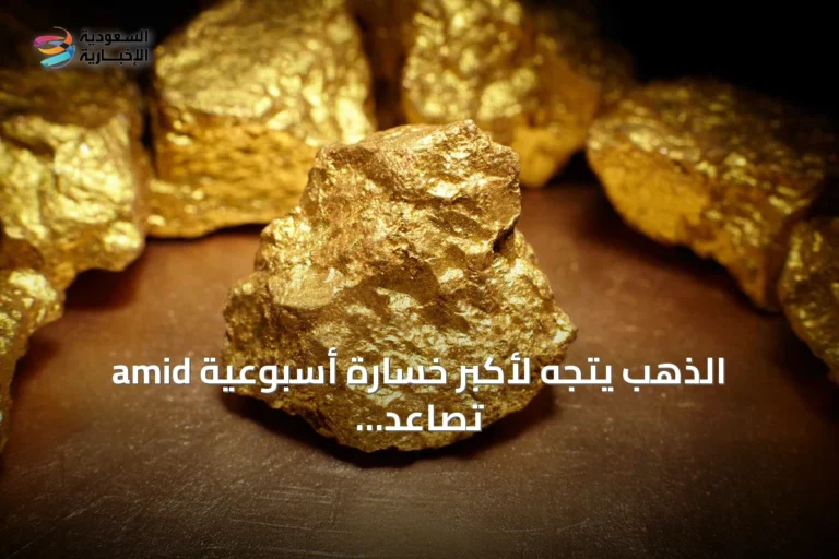 الذهب يتجه لأكبر خسارة أسبوعية amid تصاعد التوترات الأمريكية الإيرانية