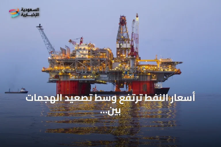 أسعار النفط ترتفع وسط تصعيد الهجمات بين واشنطن وطهران وتزايد مخاطر تعطل الإمدادات