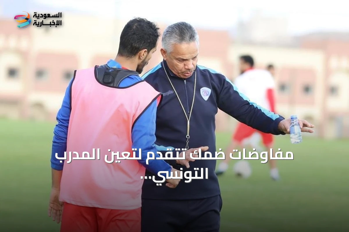 مفاوضات ضمك تتقدم لتعين المدرب التونسي عبدالرزاق الشابي