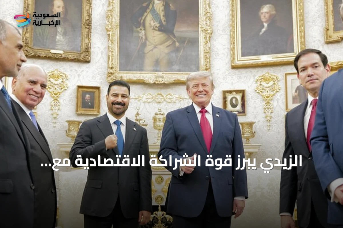 الزيدي يبرز قوة الشراكة الاقتصادية مع الولايات المتحدة خلال زيارته لواشنطن