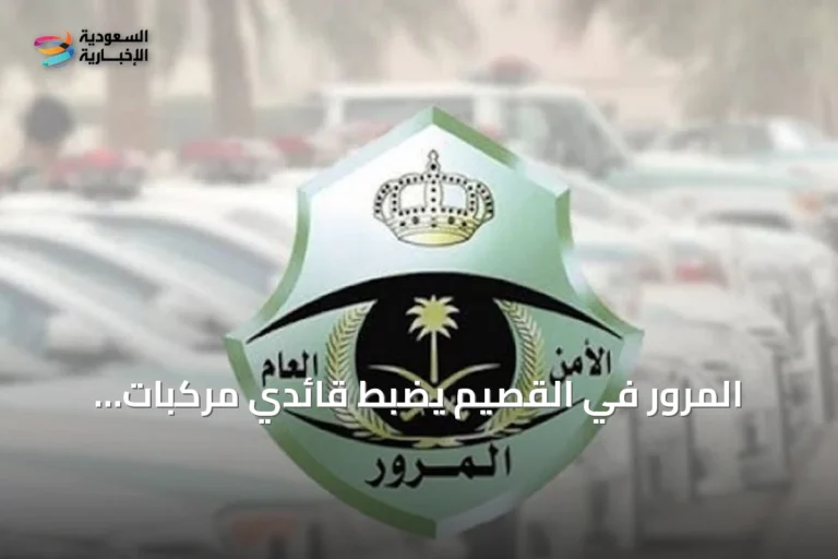 المرور في القصيم يضبط قائدي مركبات لارتكاب مخالفات في بريدة