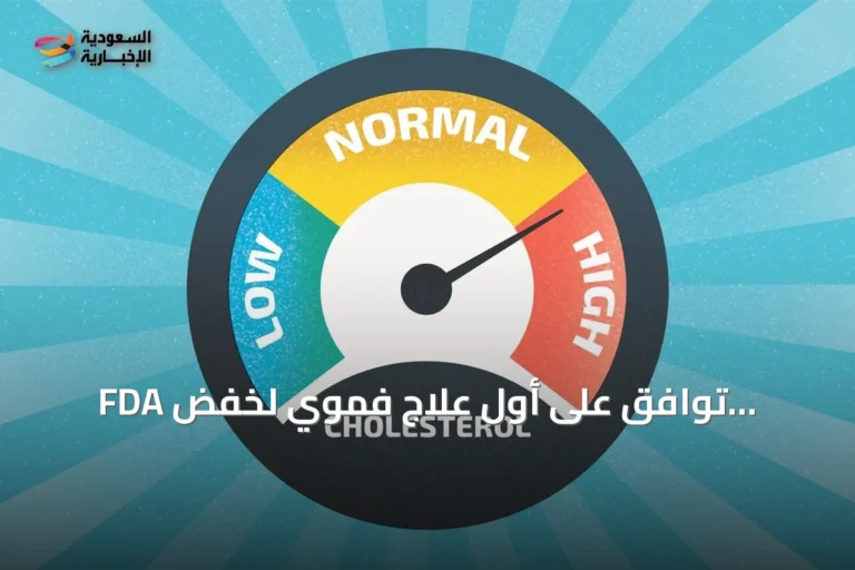 FDA توافق على أول علاج فموي لخفض الكوليسترول الضار