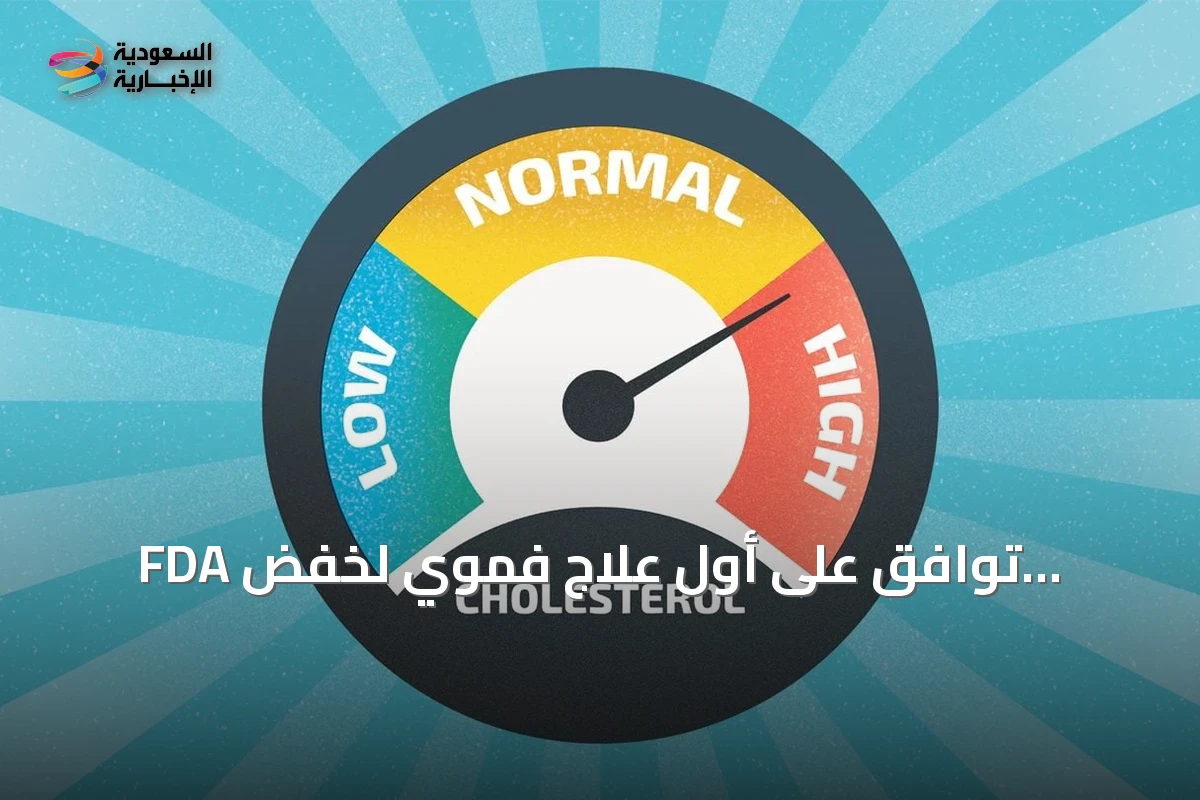 FDA توافق على أول علاج فموي لخفض الكوليسترول الضار