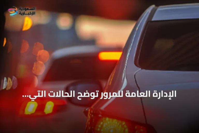 الإدارة العامة للمرور توضح الحالات التي تستوجب تخفيف السرعة أو التوقف الكامل لضمان السلامة على الطرق