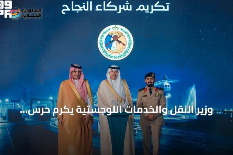وزير النقل والخدمات اللوجستية يكرم حرس الحدود لدى افتتاح أكبر منطقة لتفويج الشاحنات في العالم بجدة