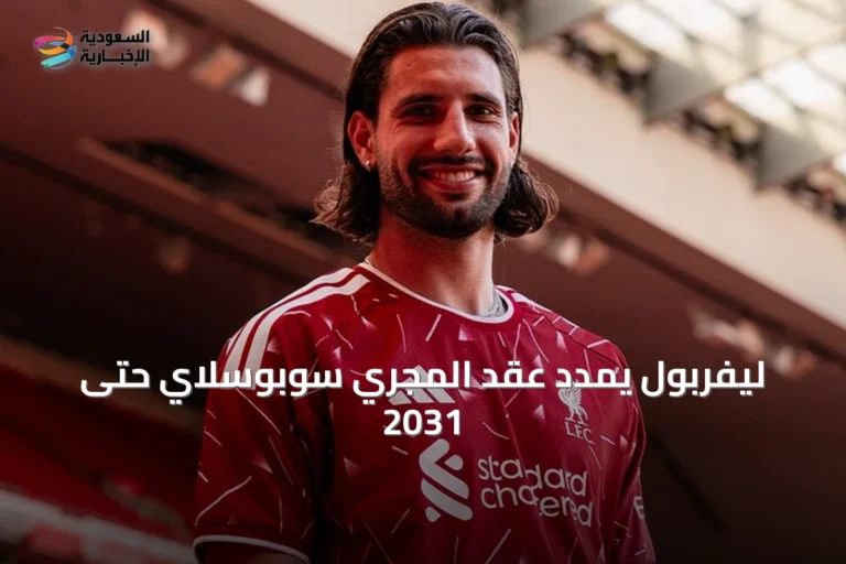 ليفربول يمدد عقد المجري سوبوسلاي حتى 2031