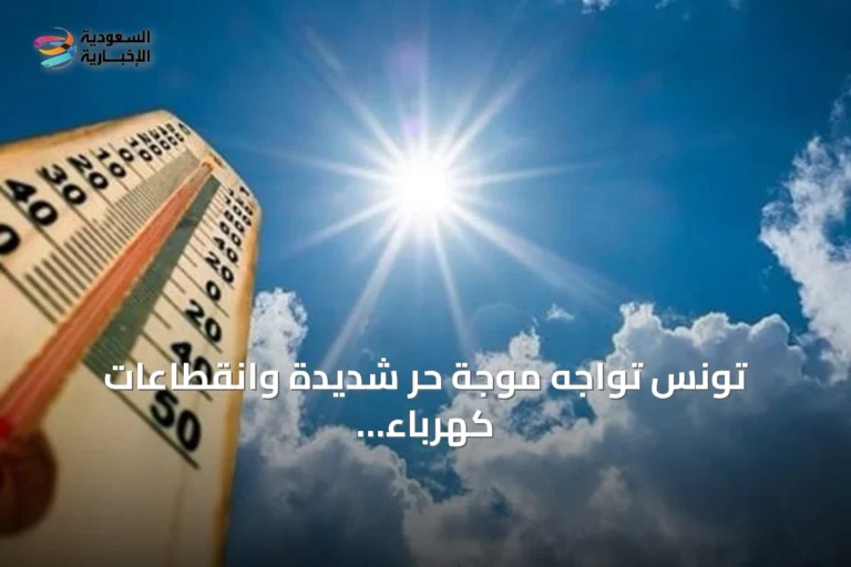 تونس تواجه موجة حر شديدة وانقطاعات كهرباء متكررة تثير جدلاً حقوقياً