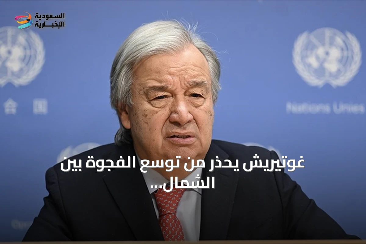 غوتيريش يحذر من توسع الفجوة بين الشمال والجنوب بسبب الذكاء الاصطناعي
