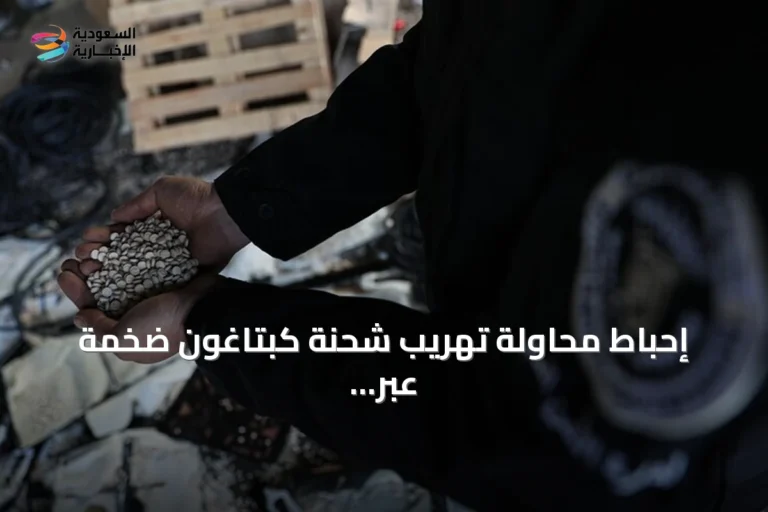 إحباط محاولة تهريب شحنة كبتاغون ضخمة عبر عملية أمنية في محافظة حمص