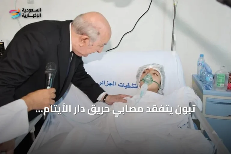 تبون يتفقد مصابي حريق دار الأيتام والجزائر تعلّق الفعاليات