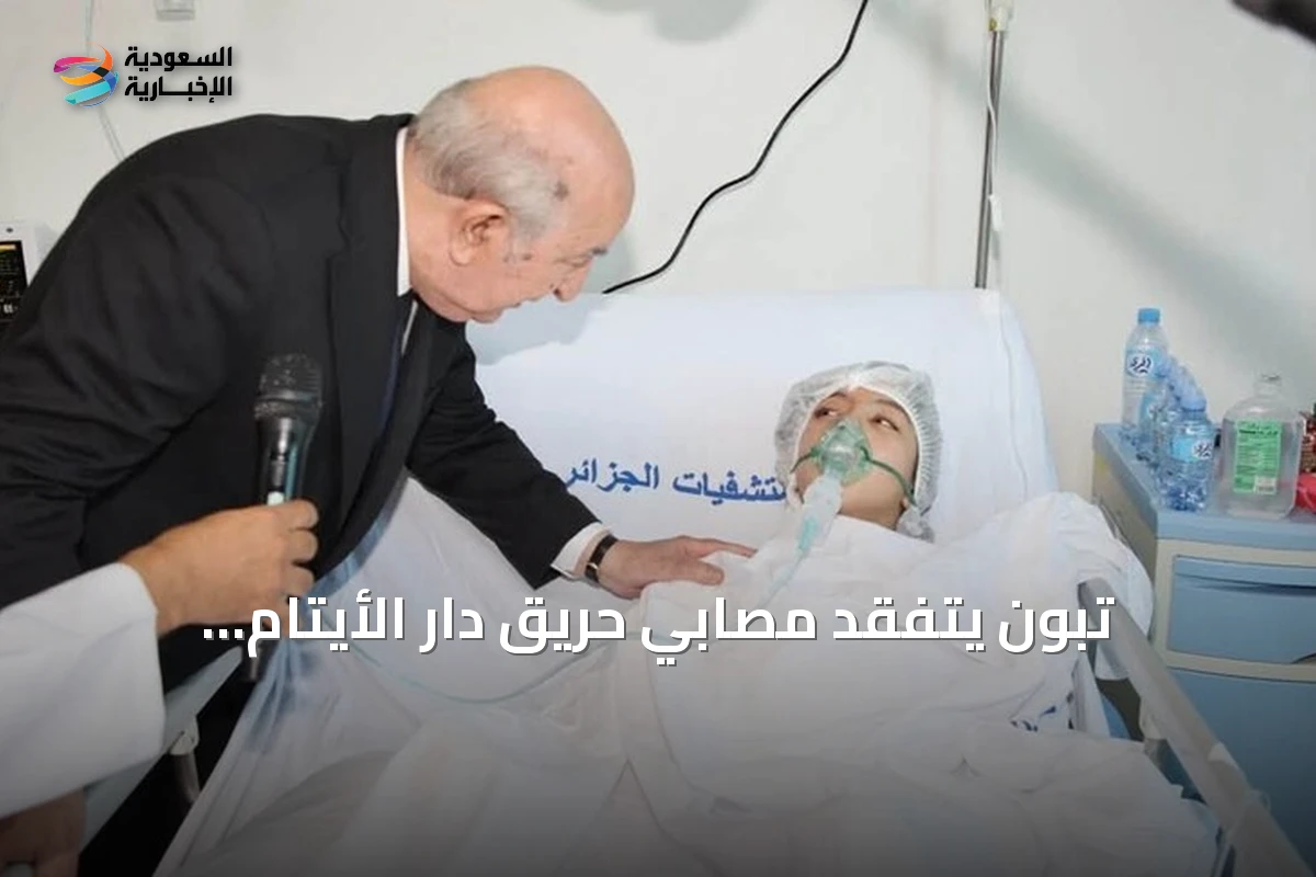 تبون يتفقد مصابي حريق دار الأيتام والجزائر تعلّق الفعاليات