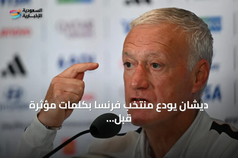 ديشان يودع منتخب فرنسا بكلمات مؤثرة قبل مواجهة إنجلترا في ميامي