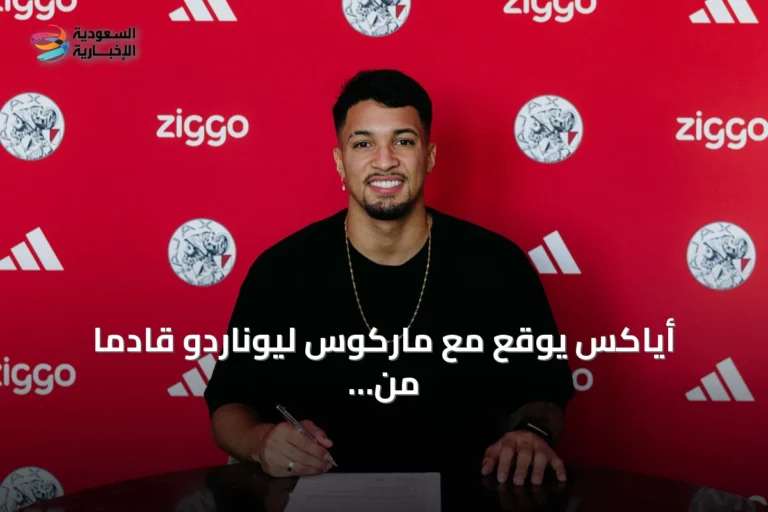 أياكس يوقع مع ماركوس ليوناردو قادمًا من الهلال