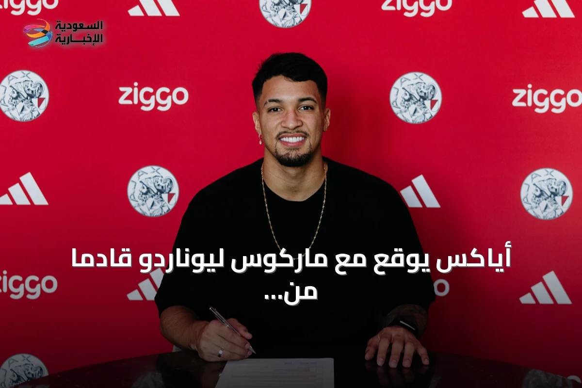 أياكس يوقع مع ماركوس ليوناردو قادمًا من الهلال
