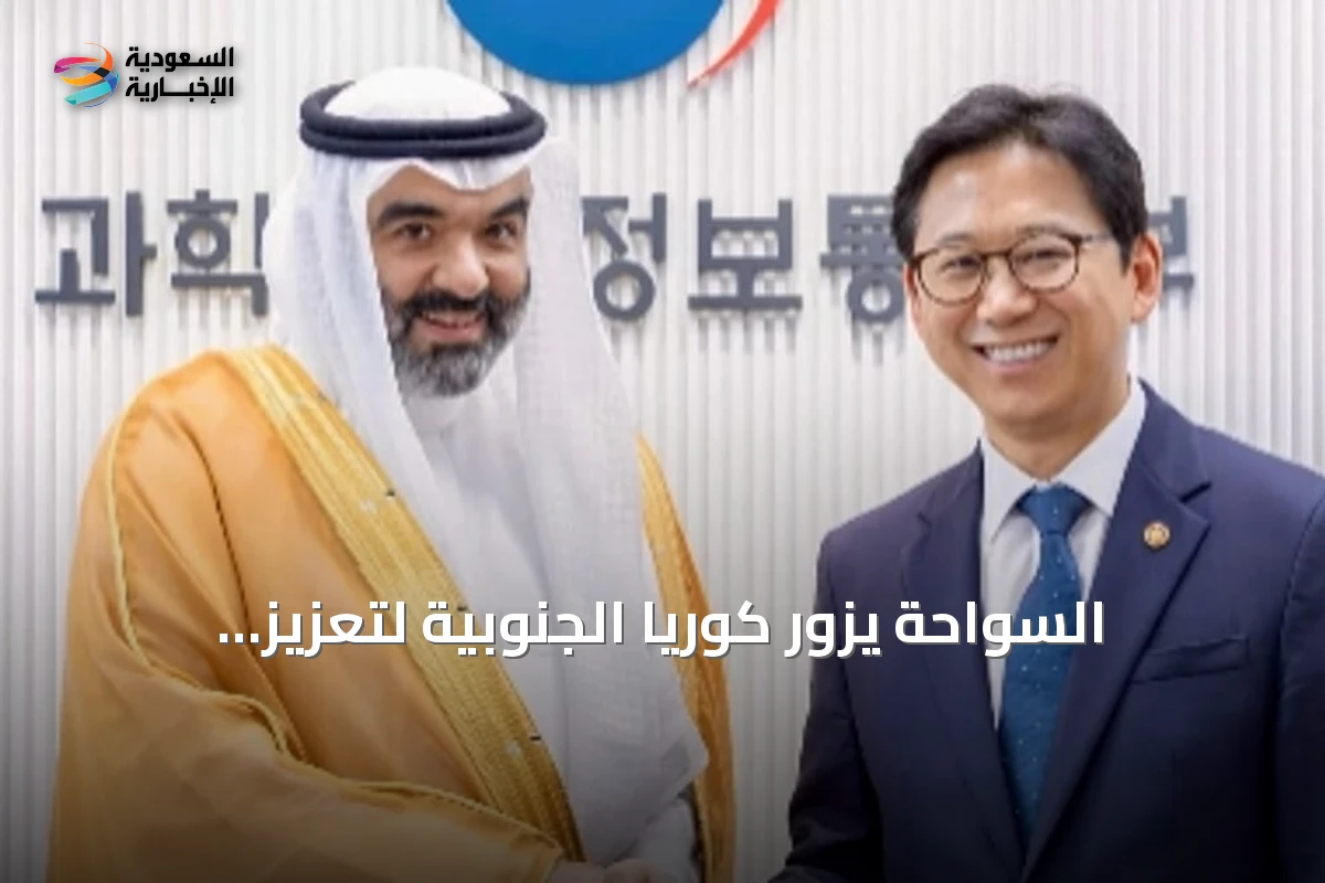 السواحة يزور كوريا الجنوبية لتعزيز التعاون التكنولوجي ويلتقي طلبة الابتعاث السعودي