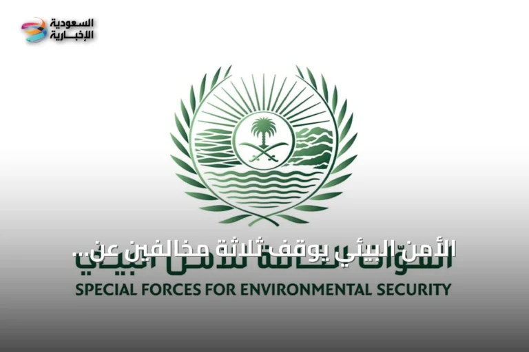 الأمن البيئي يوقف ثلاثة مخالفين عن انتهاكات التخييم غير المرخص وإشعال النار ورعي الإبل في محميات ملكية