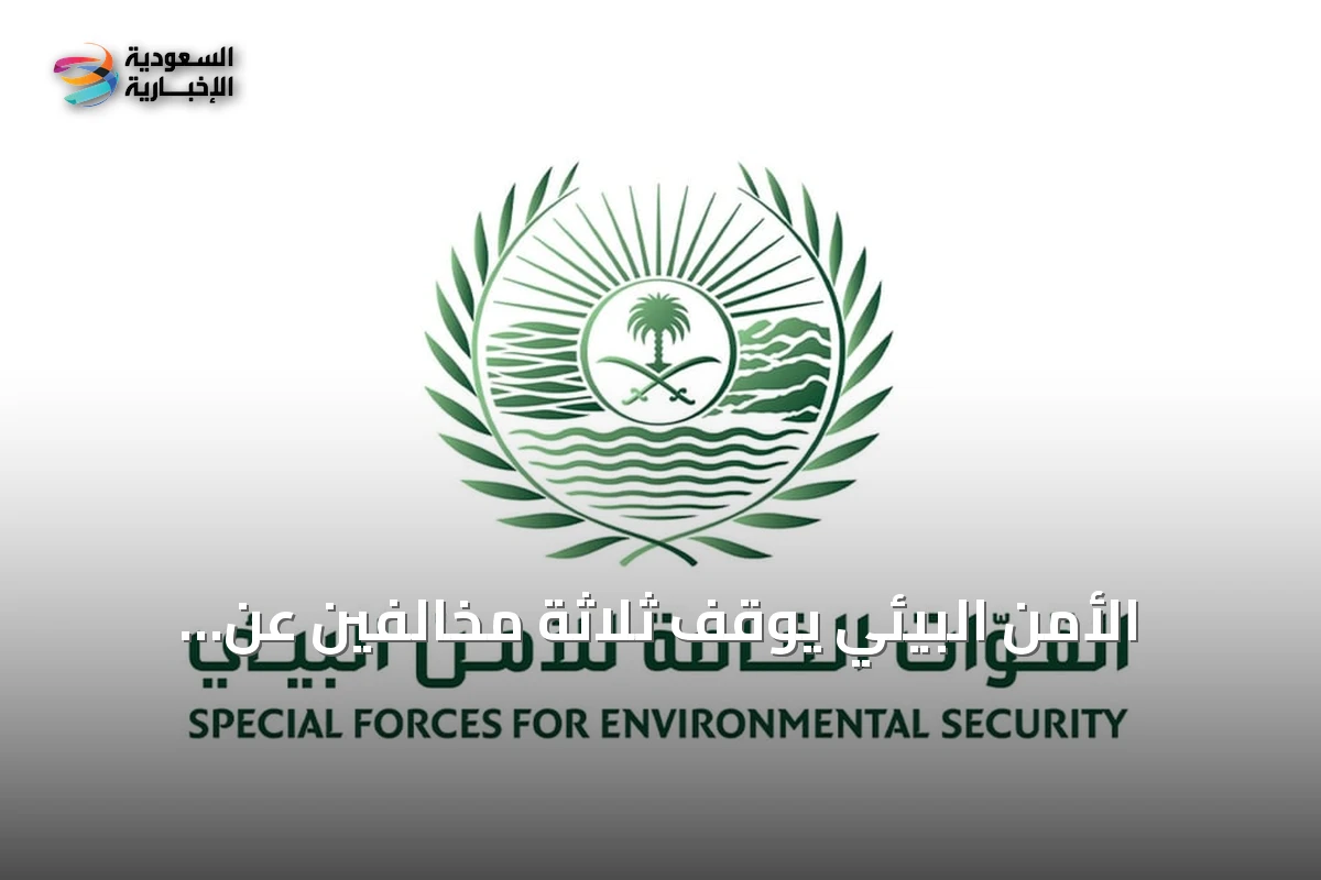 الأمن البيئي يوقف ثلاثة مخالفين عن انتهاكات التخييم غير المرخص وإشعال النار ورعي الإبل في محميات ملكية