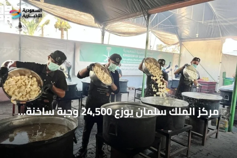 مركز الملك سلمان يوزع 24,500 وجبة ساخنة في وسط وجنوب غزة
