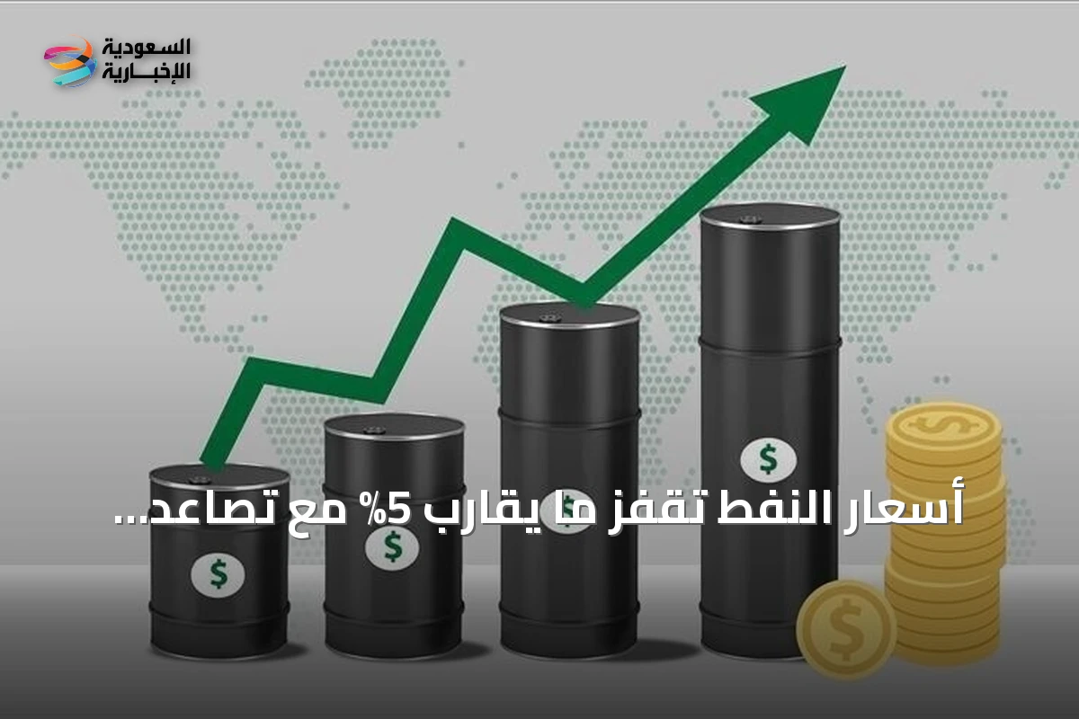 أسعار النفط تقفز ما يقارب 5% مع تصاعد التوتر الأمريكي الإيراني