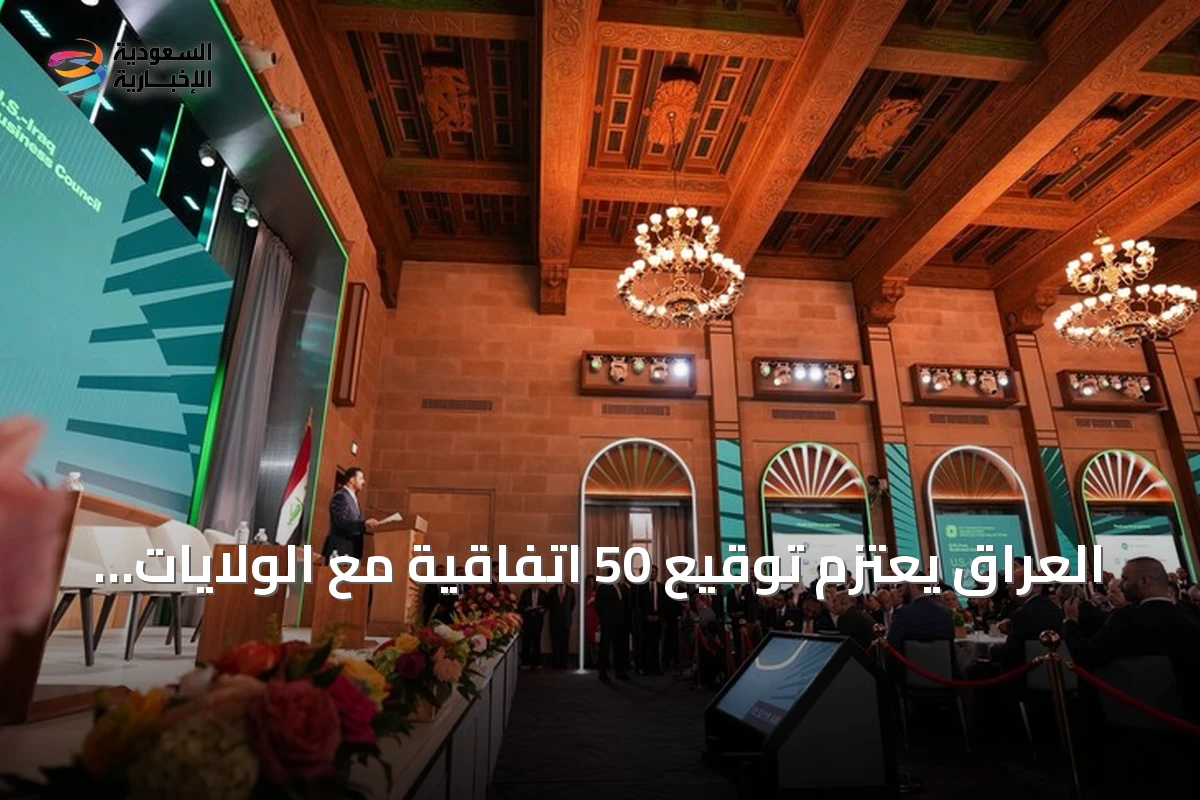 العراق يعتزم توقيع 50 اتفاقية مع الولايات المتحدة بقيمة 60 مليار دولار
