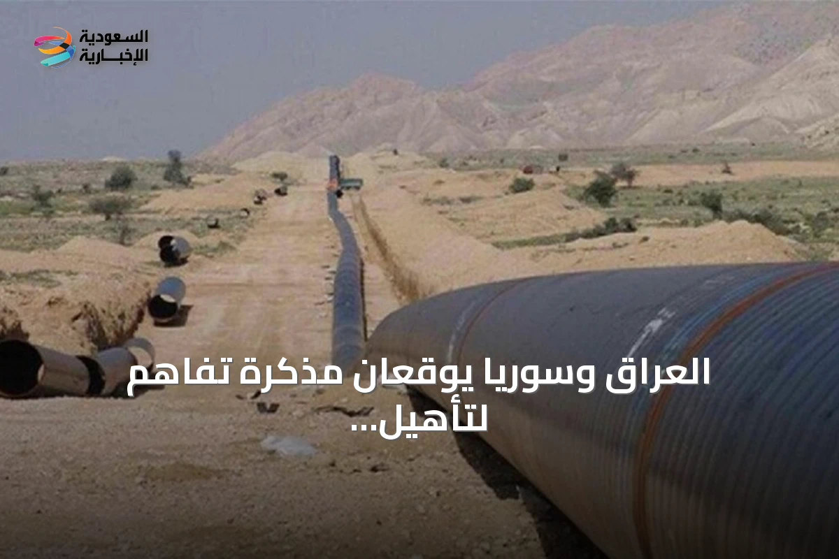 العراق وسوريا يوقعان مذكرة تفاهم لتأهيل أنبوب نفط يربط حديثة ببانياس