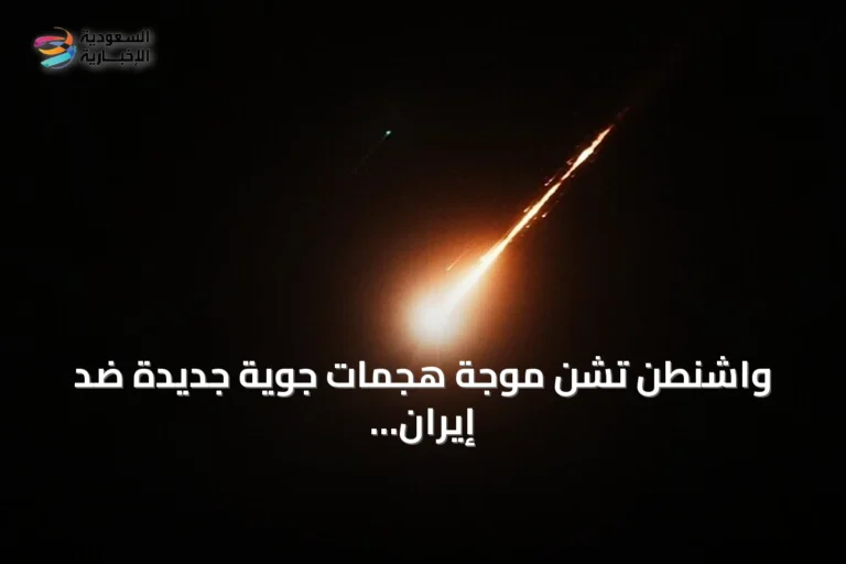 واشنطن تشن موجة هجمات جوية جديدة ضد إيران لليوم السابع على التوالي