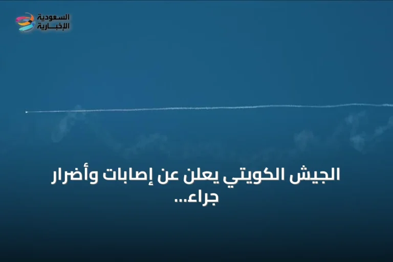 الجيش الكويتي يعلن عن إصابات وأضرار جراء هجمات إيرانية بالصواريخ والطائرات المسيرة
