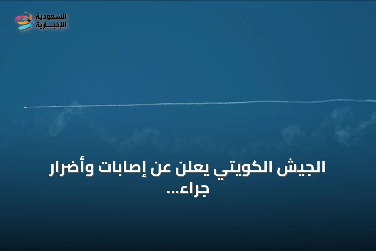 الجيش الكويتي يعلن عن إصابات وأضرار جراء هجمات إيرانية بالصواريخ والطائرات المسيرة