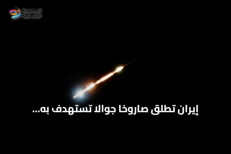 إيران تطلق صاروخاً جوّالاً تستهدف به سفينة حربية أمريكية شمال المحيط الهندي