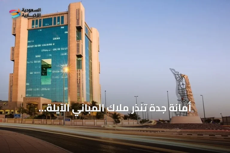 أمانة جدة تُنذر ملاك المباني الآيلة للسقوط بسوق القوزين