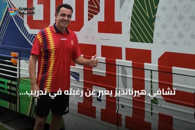 تشافي هيرنانديز يعبر عن رغبته في تدريب منتخب قومي