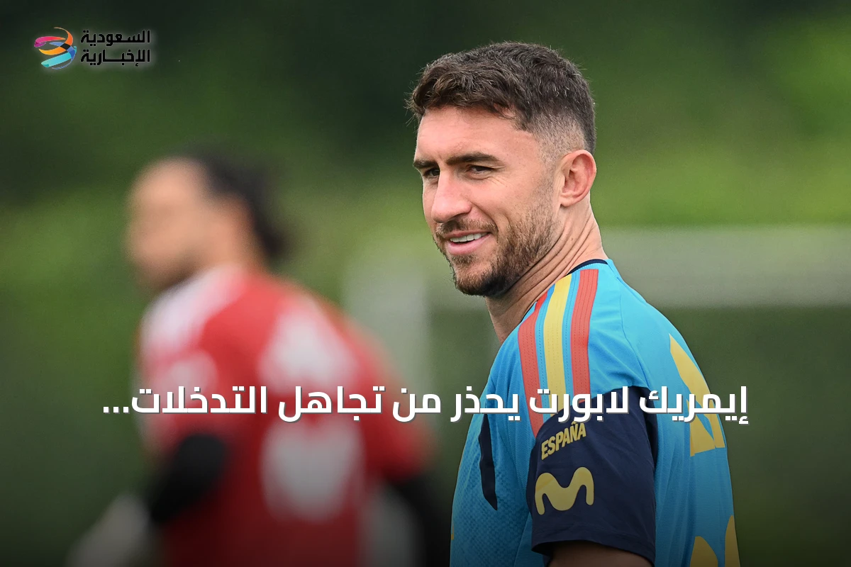 إيمريك لابورت يحذر من تجاهل التدخلات العنيفة للأرجنتين قبل نهائي مونديال 2026