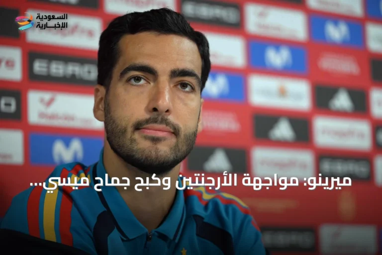 ميرينو: مواجهة الأرجنتين وكبح جماح ميسي في النهائي «تحدٍ هائل»