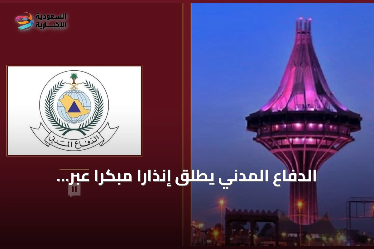 الدفاع المدني يطلق إنذارًا مبكرًا عبر المنصة الوطنية في الخرج ويوجه المواطنين إلى الأماكن الآمنة
