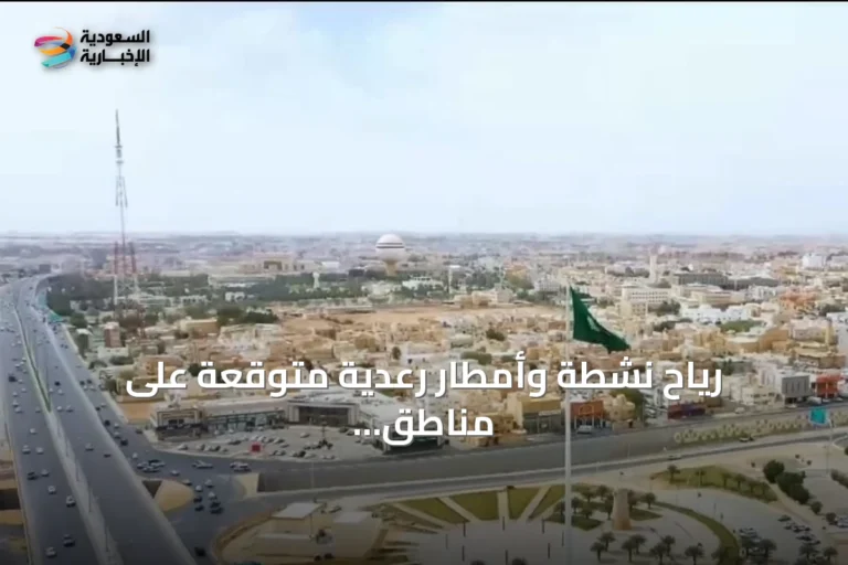 رياح نشطة وأمطار رعدية متوقعة على مناطق متعددة السبت